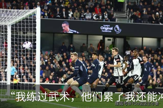 “我练过武术，他们累了我还能冲”孟新艺的话，揭了中国足球短板